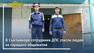 Ирина Волк: В Сыктывкаре сотрудники ДПС спасли людей из горящего общежития