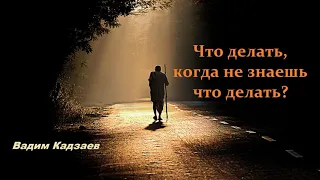 Беседа - Что делать, когда не знаешь что делать?.. (Вадим Кадзаев)