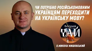 Чи потрібно російськомовним українцям перходити на українську мову?