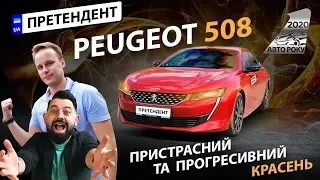 Peugeot 508 2019: пристрасний і прогресивний красень | Авто Року 2020