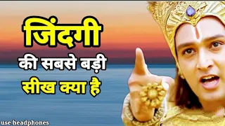 जिंदगी की सबसे बड़ी शिक क्य है | jindagi ki  sabse badi shik ky hai| Krishna motivational speech |