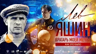 Супер Фильм Лев Яшин  Вратарь моей мечты 2019 Трейлер