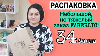 📦 Распаковка. Снова заказ ❤ Faberlic приехал. Обожаю покупки в интернет-магазине #фаберлик