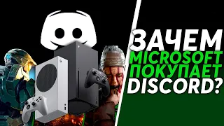 Microsoft убивает Xbox Live и покупает Discord | Зачем Microsoft Discord?