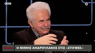 Ο Μίμης Ανδρουλάκης στις «Στιγμές» με τον Μάνο Νιφλή | One Channel