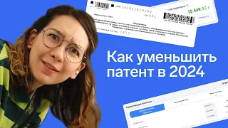 👀 Что изменилось в правилах уменьшения патента на взносы в 2024 году