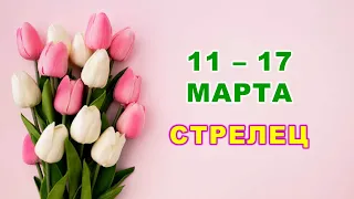 ♐ СТРЕЛЕЦ. 🌷 С 11 по 17 МАРТА 2024 г. 🌸 Таро-прогноз 🩷