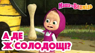 Маша та Ведмідь 👱‍♀️🐻 А де ж солодощі? 🧁 Збірник серій для всієї родини 🎬 Маша и Медведь