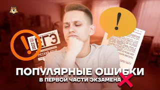 Популярные ошибки в первой части экзамена | Русский язык ЕГЭ 2022 | Умскул