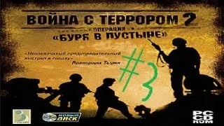 Война с террором:буря в пустыне серия 3 переодетая иванова