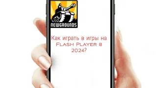 Как играть в Flash игры в 2024 году? Гайд от Mortis Play