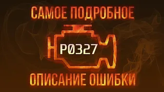 Код ошибки P0327, диагностика и ремонт автомобиля