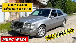 МЕРС W124👍САТЫЛАТ/ Тел: 0505 10 50 10/ ЧЫГЫМЫ ЖОК ЖАКШЫ АБАЛДА/ Ж: 1994/ V: 2.2/ МЕХАНИКА