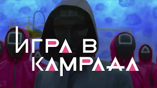 Игра в камрада | Михаил Пожарский