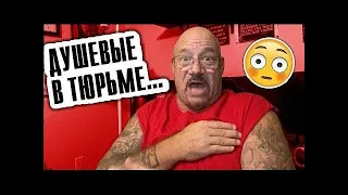 #16 Душевые в тюрьме - Исповедь гангстера -Ларри Лоутон -Бывший грабитель ювелирных