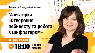 [Вебінар] Майстерка „Створення вебквесту та робота з шифратором”