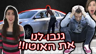 גנבו לנו את האוטו!!!