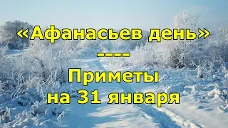 Приметы и поговорки на 31 января. Народный праздник «Афанасьев день». Именины в этот день.