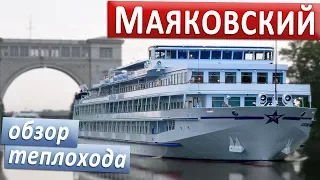 Теплоход "Владимир Маяковский": подробные виды палуб, кают и внутренних помещений