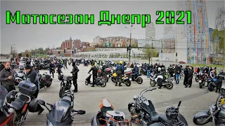 Открытие мотосезона Днепр 2021