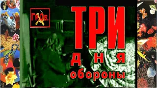 1995-11-22 - Гражданская Оборона - Череповец (Три дня в Череповце)