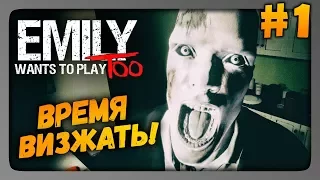 Emily Wants to Play Too Прохождение #1 ✅ ВРЕМЯ ВИЗЖАТЬ!