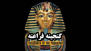 مصر باستان، گنجینه فراعنه | Ancient Egypt, the treasure of the pharaohs