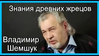 Знания древних жрецов.ч.1.  Владимир Шемшук