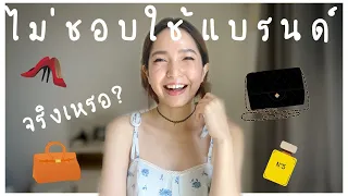 คนญี่ปุ่นกับการใช้ของแบรนด์เนม สรุปใช้หรือไม่ใช้?