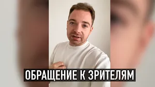 ОБРАЩЕНИЕ К ЗРИТЕЛЯМ КАНАЛА.