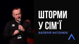 Altitude | Шторми у сім'ї | Валерій Антонюк