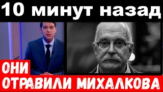 10 минут назад / "папу отравили"- дочь Михалкова назвала виновников преступления