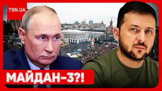 ❗️❗️ ПУТІН ГОТУЄ “МАЙДАН-3”! Зеленський здав плани Кремля щодо України!