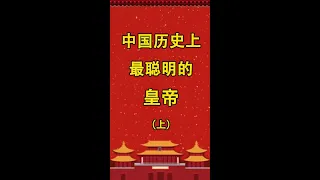 中国历史上最聪明的皇帝（上）#历史