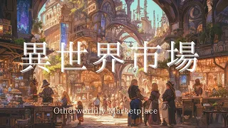 【ケルト音楽】見たことがない不思議な市場を巡りたくなる音楽 - 60分間のファンタジーBGM - 異世界市場