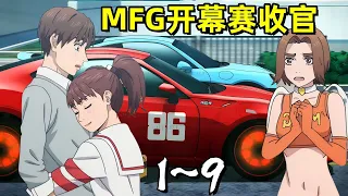 MFG開幕賽收官，燃油車鬥魂 MF GHOST 頭文字續作MFG動畫，一口氣看完1~9集，10月新番急速車魂