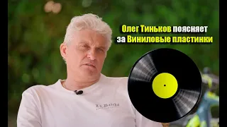 Олег Тиньков поясняет за Виниловые пластинки