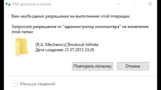 Нет доступа к папке. Вам необходимо разрешение на выполнения этой операции.