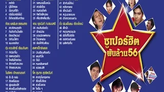 50 สุดยอดเพลงลูกทุ่ง "ซูเปอร์ฮิต" พันล้าน ฟังยาวเต็มอิ่ม