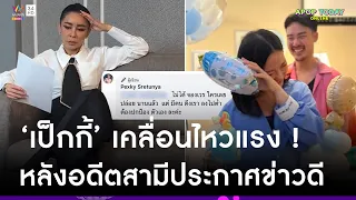 “เป็กกี้ ศรีธัญญา” เคลื่อนไหวแรงแบบฟาดๆ ! หลังอดีตสามี “ฐากูร” แจ้งข่าวแฟนท้อง | Apop Today Online