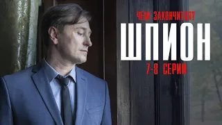 Шпион 7-8 серия (2023) Детектив // Премьера Первый канал // Анонс