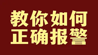 你会不会报警？怎么才能做到正确有效的做到报警