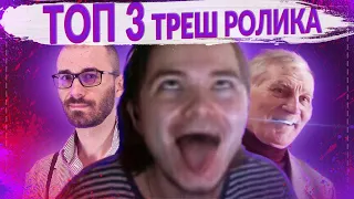 ТОП 3 ТРЕШОВЫХ РОЛИКОВ КОТОРЫЕ СМОТРЕЛ УБЕРМАРГИНАЛ