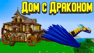 ДОМ - ДРАКОНЬЯ ПОВОЗКА ! - Хардкорный майнкрафт - Minecraft 1.16.5 #13