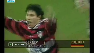 Werder Bremen 2-2 Stuttgart. Bundesliga 1997-1998