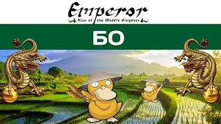 Emperor: Rise of the Middle Kingdom #4 Бо