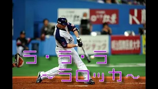 ラロッカ応援歌(オリックス)　ベンキョーヤロッカ～