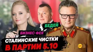 Бизнес Фея и Александр Бедей про ситуацию в партия 5.10. Балашов устроил чистки?