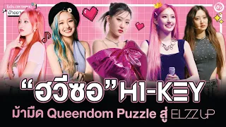 ฮวีซอ H1-KEY (HWISEO) ม้ามืดผู้ชนะ Queendom Puzzle🏆 สู่ EL7Z U+P | โอติ่งป้ายยา EP.114