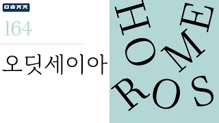 "오딧세이아" by 호메로스 한번에 끝내기 (문학줍줍 책 요약 리뷰 | Book Review)